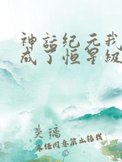 神话纪元我进化成了恒星级