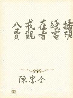 八戒在线播放免费观看电视剧高清