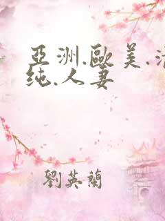 亚洲.欧美.清纯.人妻