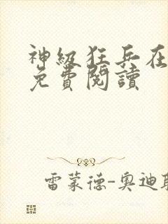 神级狂兵在都市免费阅读