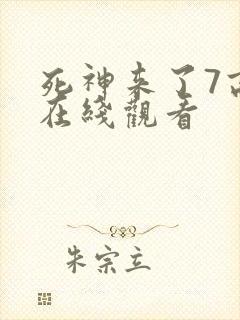 死神来了7高清在线观看