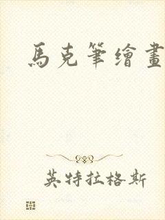 马克笔绘画火影