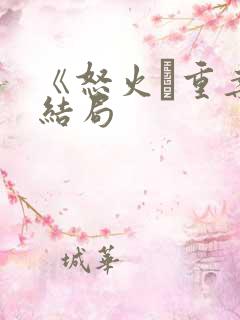 《怒火·重案》结局