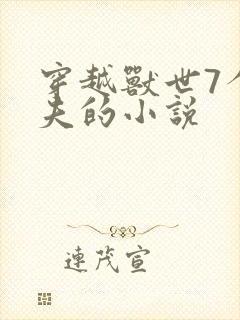 穿越兽世7个兽夫的小说