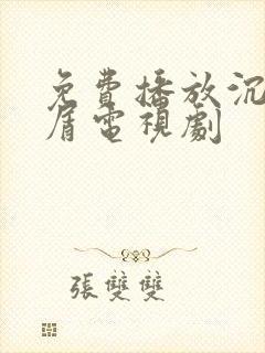 免费播放沉香如屑电视剧