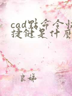 cad点命令快捷键是什么?