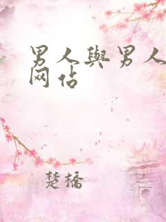 男人与男人互操网站