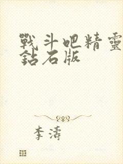 战斗吧精灵无限钻石版