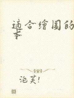 适合绘图的笔记本