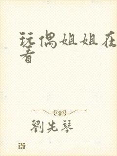 玩偶姐姐在哪儿看