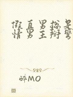 假直男总是被言情男主掰弯