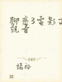 聊斋3电影高清观看