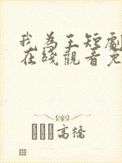 我为王短剧全集在线观看免费高清