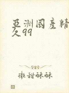 亚洲国产精品久久99