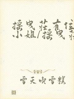 摇曳庄有位幽奈小姐/摇曳庄的幽奈小姐