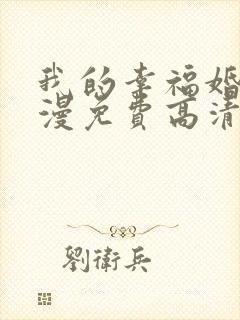 我的幸福婚约动漫免费高清完整版