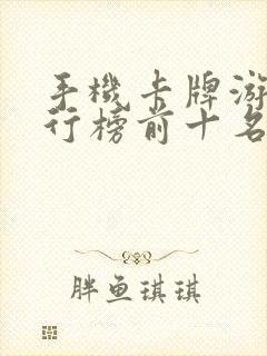 手机卡牌游戏排行榜前十名