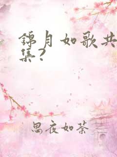 锦月如歌共多少集?