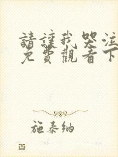 请让我哭泣漫画免费观看下拉式漫画