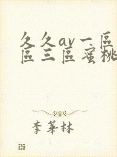 久久av一区二区三区蜜桃