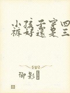 小孩子穿四角内裤好还是三角内裤好