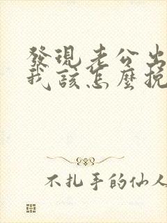 发现老公出轨后我该怎么挽回