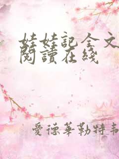 娃娃记全文免费阅读在线