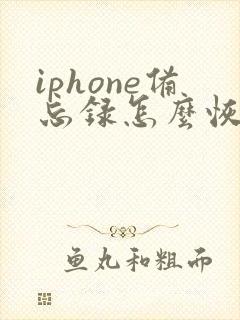 iphone备忘录怎么恢复