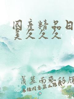 国产精品日韩欧美久久久