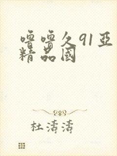 噜噜久91亚洲精品国