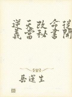 逆天改命从在名义当秘书开始全文小说