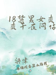 18禁男女爽爽爽午夜网站免费