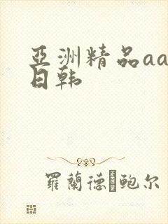 亚洲精品aaa日韩