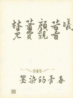 林萧颜若曦短剧免费观看