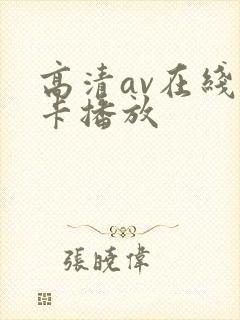 高清av在线不卡播放