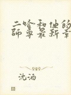 二哈和他的白猫师尊最新章节阅读