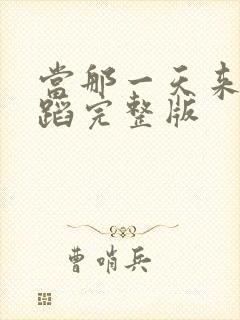 当那一天来临舞蹈完整版