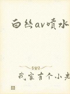 白丝av喷水
