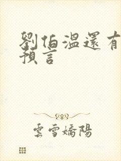 刘伯温还有哪些预言