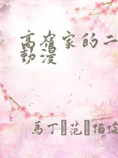 高岭家的二轮花动漫