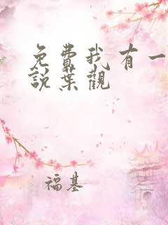 免费我有一剑小说叶观