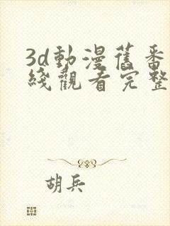 3d动漫旧番在线观看完整