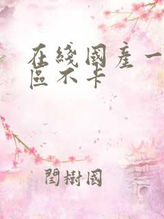 在线国产一区二区不卡