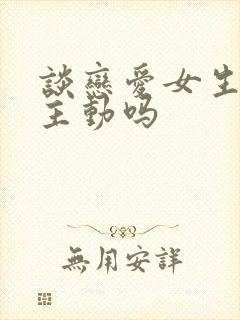 谈恋爱女生应该主动吗