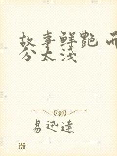 故事鲜艳 而缘分太浅