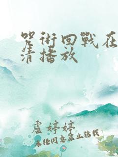 咒术回战在线高清播放