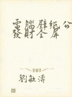 电脑壁纸公主请发财全屏