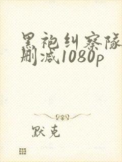 黑袍纠察队3无删减1080p