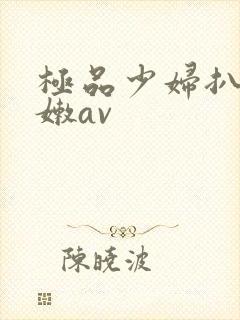 极品少妇扒开粉嫩av