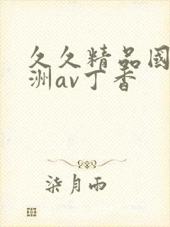 久久精品国产亚洲av丁香